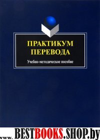 Практикум перевода: учеб.-метод. пособие