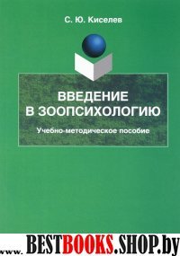 Введение в зоопсихологию: учеб.-метод. пособие