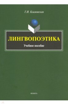 Лингвопоэтика: учеб. пособие