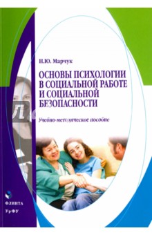 Основы психологии в социальной работе и соц. безоп