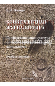 Конвергентная журналистика.Профессиональная культ.