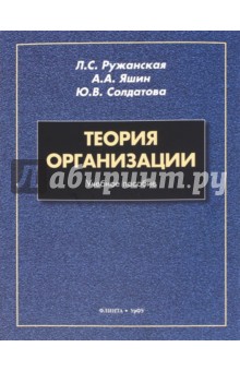 Теория организации: учеб. пособие