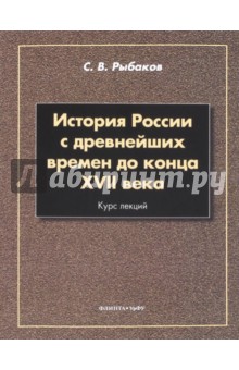 История России с древнейших времен до к. XVII века