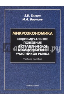 Микроэкономика.Индивидуальное поведение и стратег.
