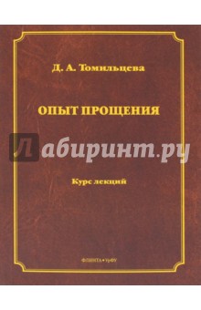Опыт прощения: курс лекций
