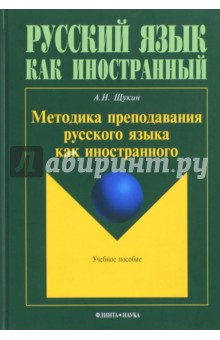 Методика преподавания русского языка как иностран.