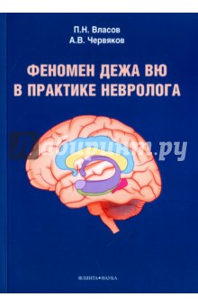 Феномен дежа вю в практике невролога