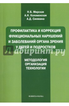 Профилактика и коррекция функциональных нарушений