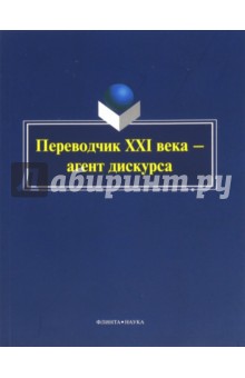 Переводчик XXI века – агент дискурса