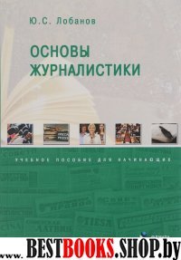 Основы журналистики