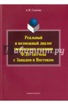 Реальный и возможный диалог творч созн Ф.И.Тютчева