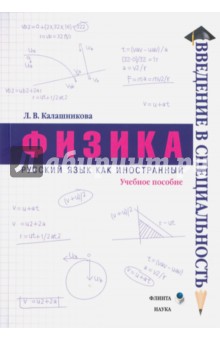 Физика. Учеб. пособие (Введение в специальность)