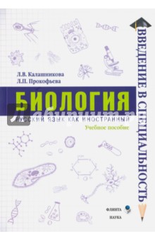 Биология. Учеб. пособие (Введение в специальность)