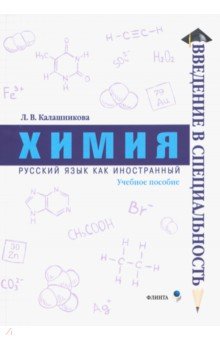 Химия. Учеб. пособие (Введение в специальность)
