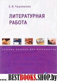 Литературная работа. Учеб. пособие для журналистов