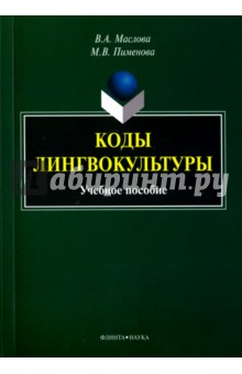 Коды лингвокультуры. Учебное пособие