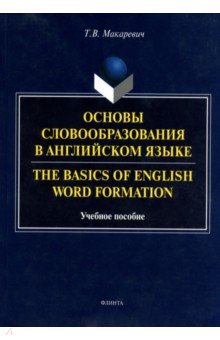 Основы словообразования в английском языке. The