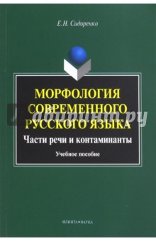 Морфология современного русского языка. Части речи