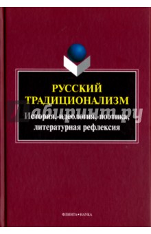 Русский традиционализм:истории,идеология Вып. VII