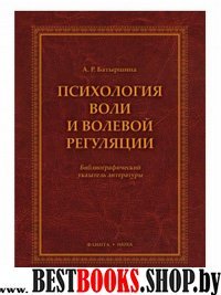 Психология воли и волевой регуляции