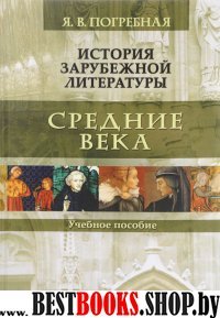 История зарубежной литературы. Средние века