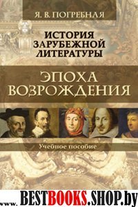 История зарубежной литературы. Эпоха Возрождения