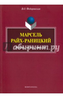 Марсель Райх-Раницкий: жизнь, метод, дискурс