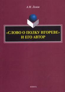 «Слово о полку Игореве» и его автор: монография
