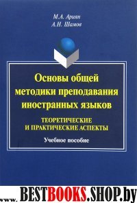 Основы общей методики преподавания иностранных яз.