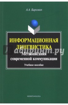 Информационная лингвистика. Метаописания соврем.