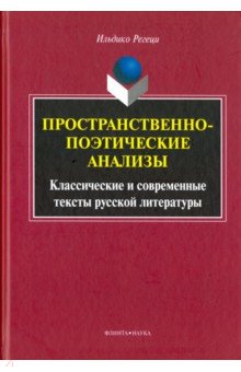 Пространственно-поэтические анализы. Классические
