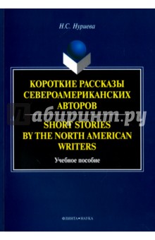 Short Stories by the North=Короткие рассказы