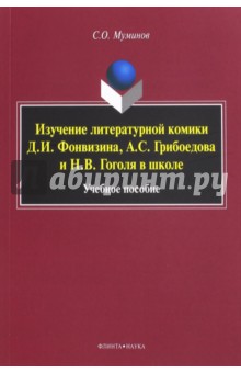 Изучение литературной комики Д.И. Фонвизина