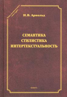 Семантика. Стилистика. Интертекстуальность: сб.ст.