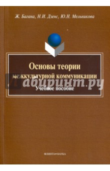 Основы теории межкультурной коммуникации
