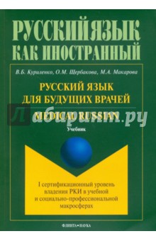 Русский язык для будущих врачей. Medical Russian