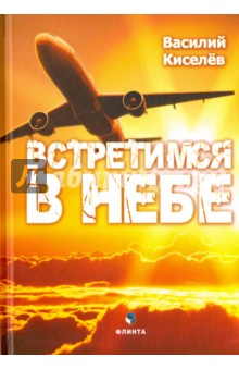 Встретимся в небе. Роман