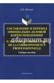 Redaction et traduction = Составление и перевод