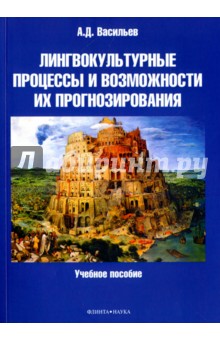 Лингвокультурные процессы и возможности их прогноз