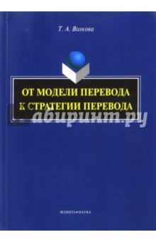 От модели перевода к стратегии перевода