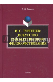 И.С. Тургенев: искусство художественного филос-ия