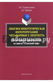 Лингвосинергетическая интерпретация метафорики