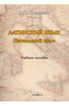 Латинский язык. Начальный курс