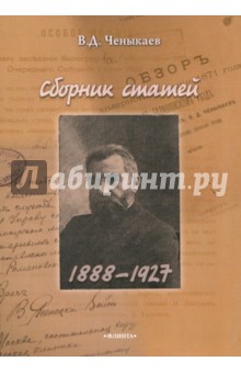 Сборник статей (1888 – 1927)