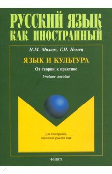 Язык и культура. От теории к практике