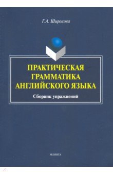 Практическая грамматика английского яз. Сбор. упр.