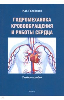 Гидромеханика кровообращения и работы сердца