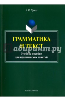 Грамматика и текст. Учебное пособие для практичес.