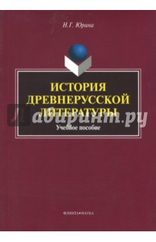 История древнерусской литературы: учеб. пособие