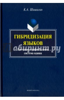 Гибридизация языков. Глагольно-префиксальная